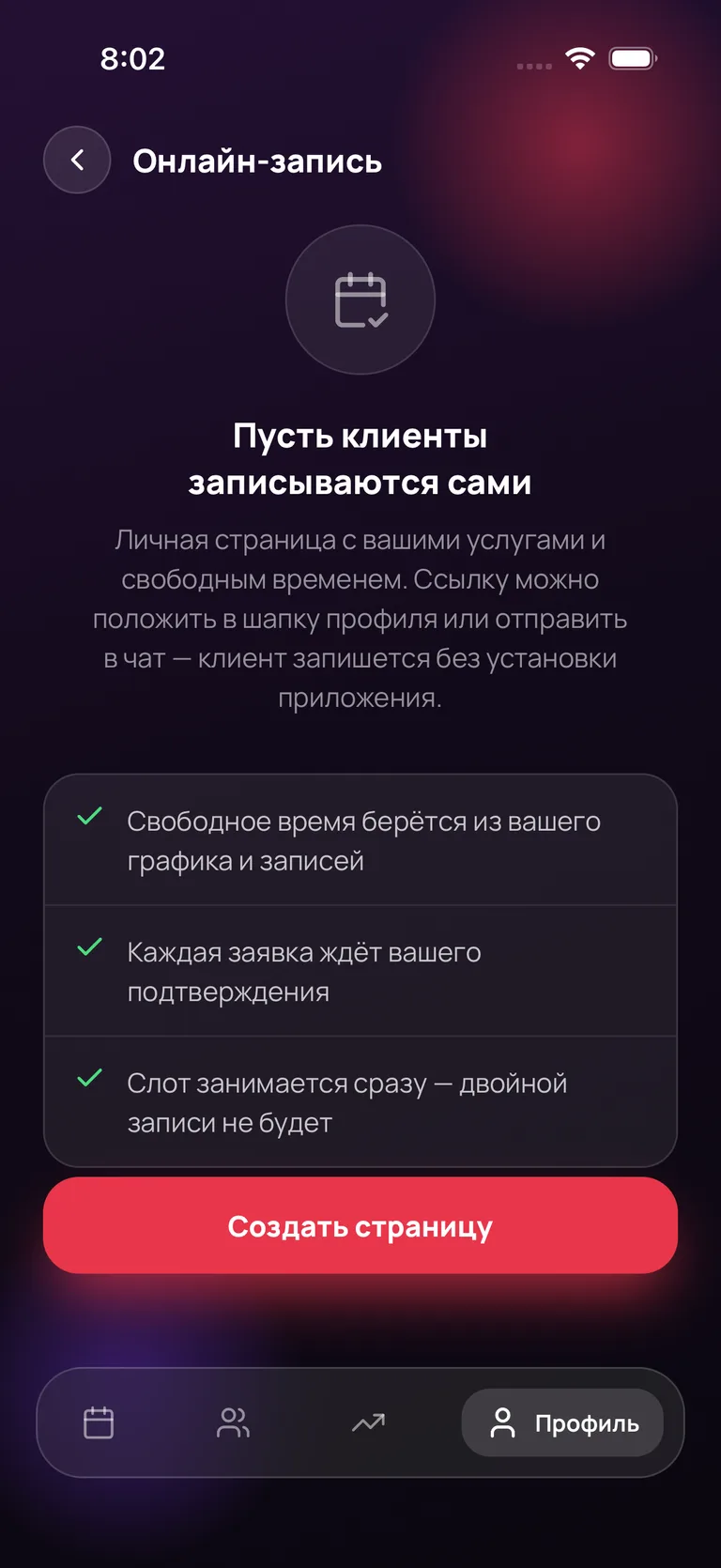 Экран «Онлайн-запись» с описанием функции и кнопкой «Создать страницу»