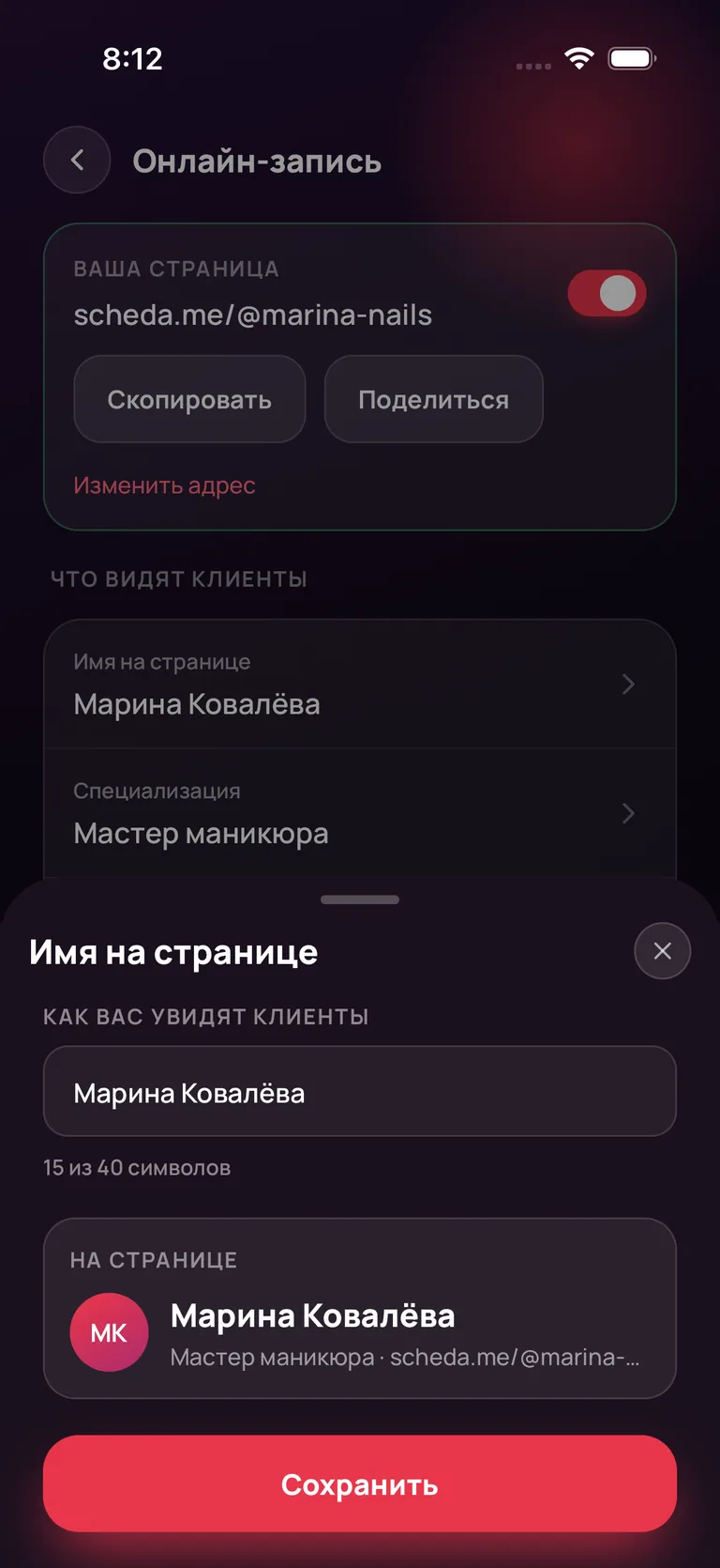 Экран «Имя на странице»: поле с именем «Марина Ковалёва», ниже — превью карточки со ссылкой scheda.me/@marina-nails